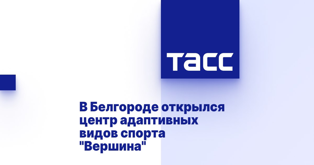 ТАСС: В Белгороде открылся центр адаптивных видов спорта "Вершина"      