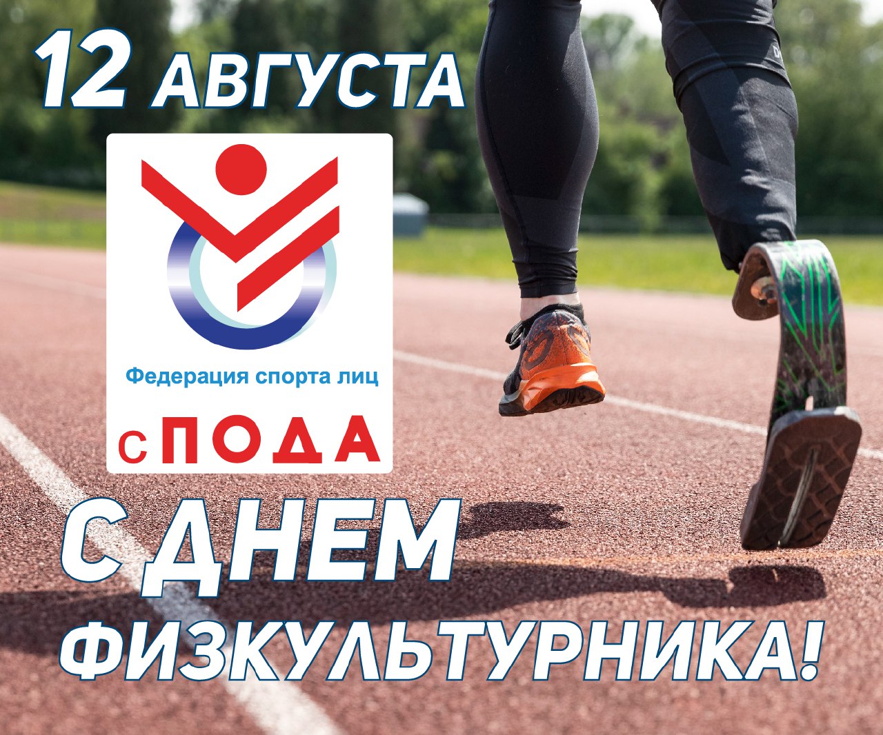 Всероссийская Федерация спорта лиц с поражением ОДА поздравляет всех спортсменов, тренеров, специалистов и любителей спорта с Днем физкультурника!! 
