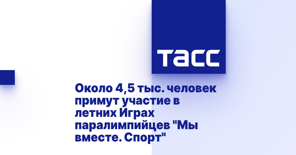 ТАСС: Около 4,5 тыс. человек примут участие в летних Играх паралимпийцев "Мы вместе. Спорт"