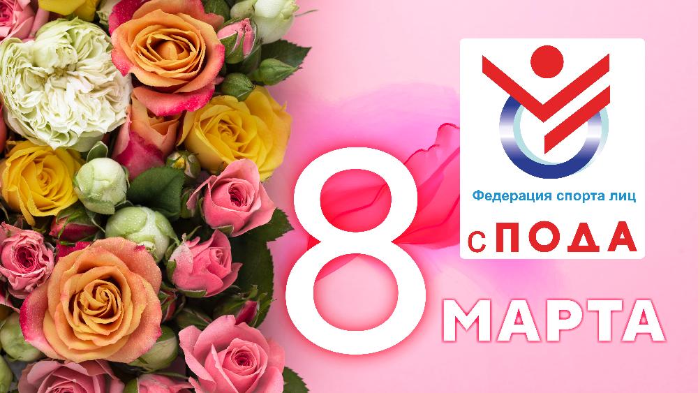 Всероссийская Федерация спорта лиц с ПОДА поздравляет всех женщин с Международным женским днем - 8 марта!