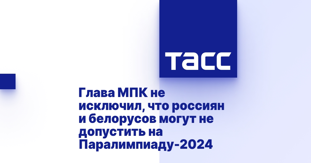        ТАСС: Глава МПК не исключил, что россиян и белорусов могут не допустить на Паралимпиаду-2024      