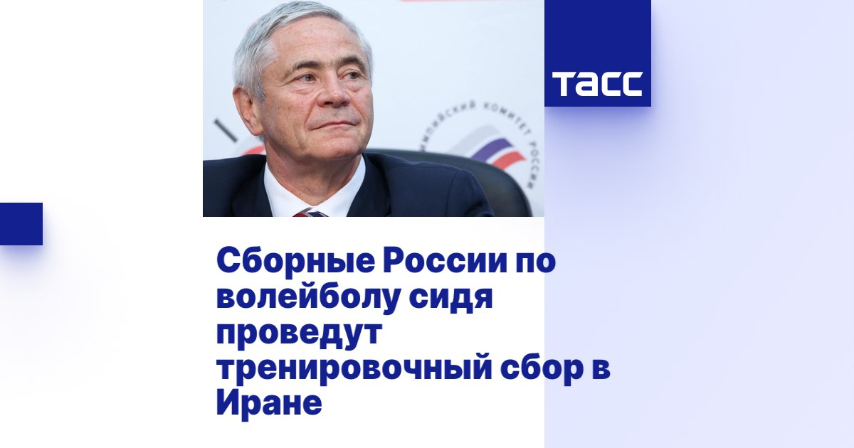        ТАСС: Сборные России по волейболу сидя проведут тренировочный сбор в Иране      