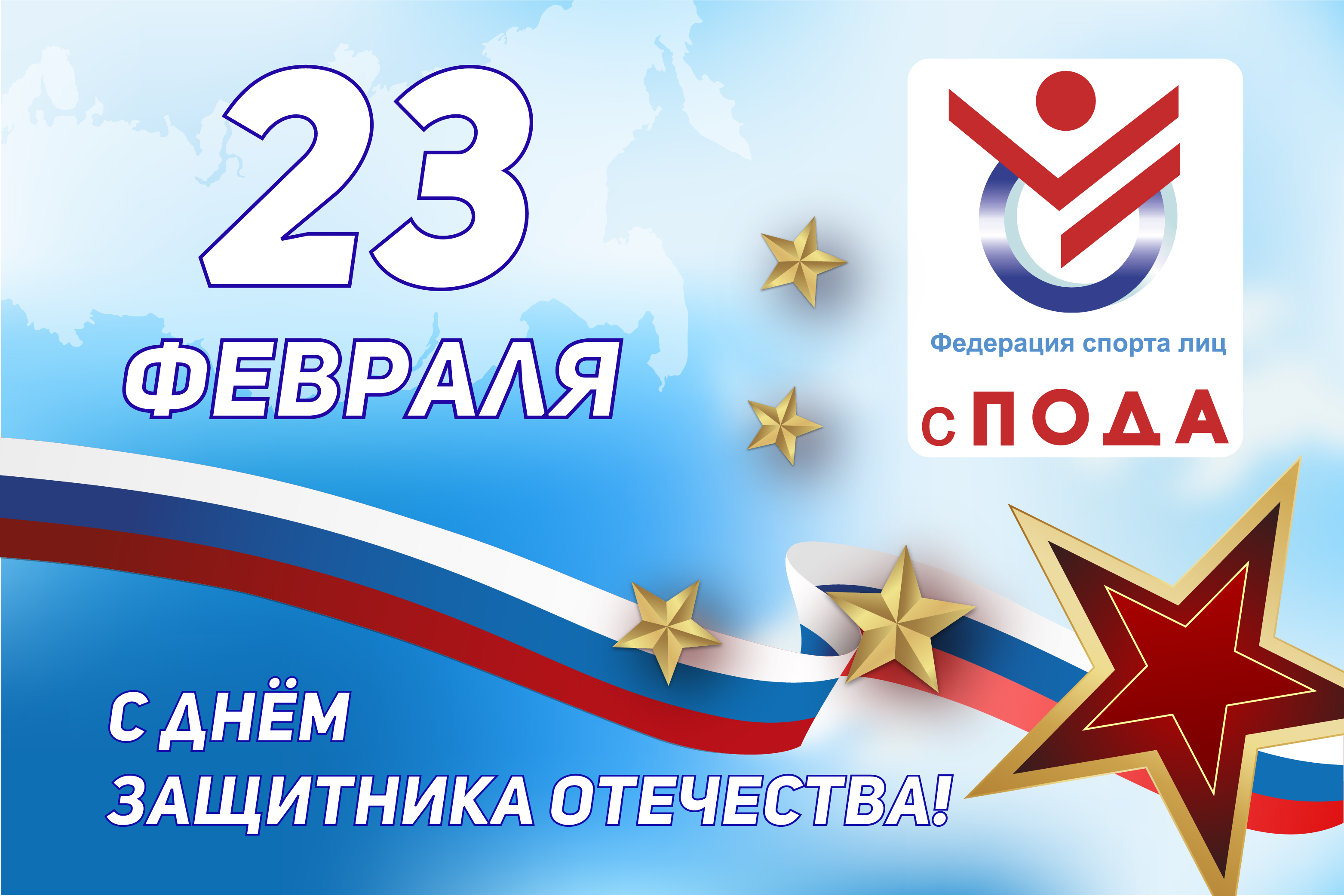 Всероссийская Федерация спорта лиц с поражением ОДА поздравляет Вас с 23 февраля – Днем защитника Отечества! 