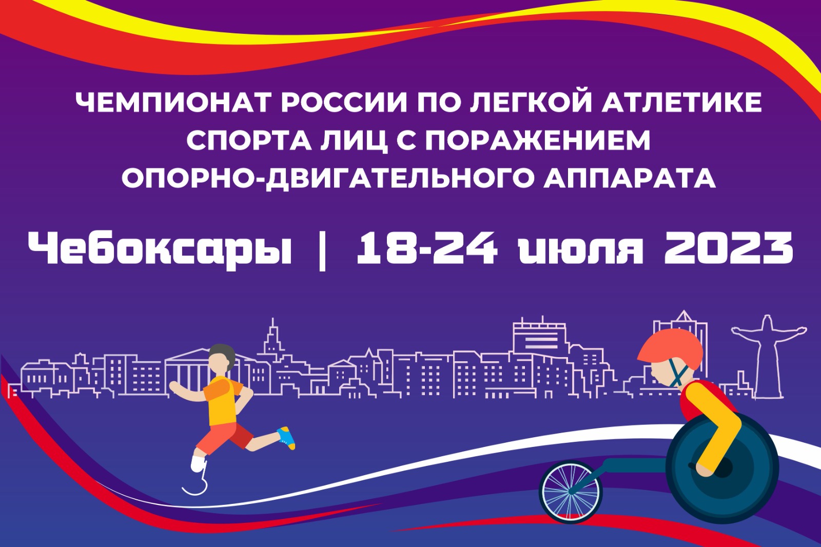        Около 350 спортсменов примут участие в открытом чемпионате России по легкой атлетике спорта лиц с поражением ОДА      