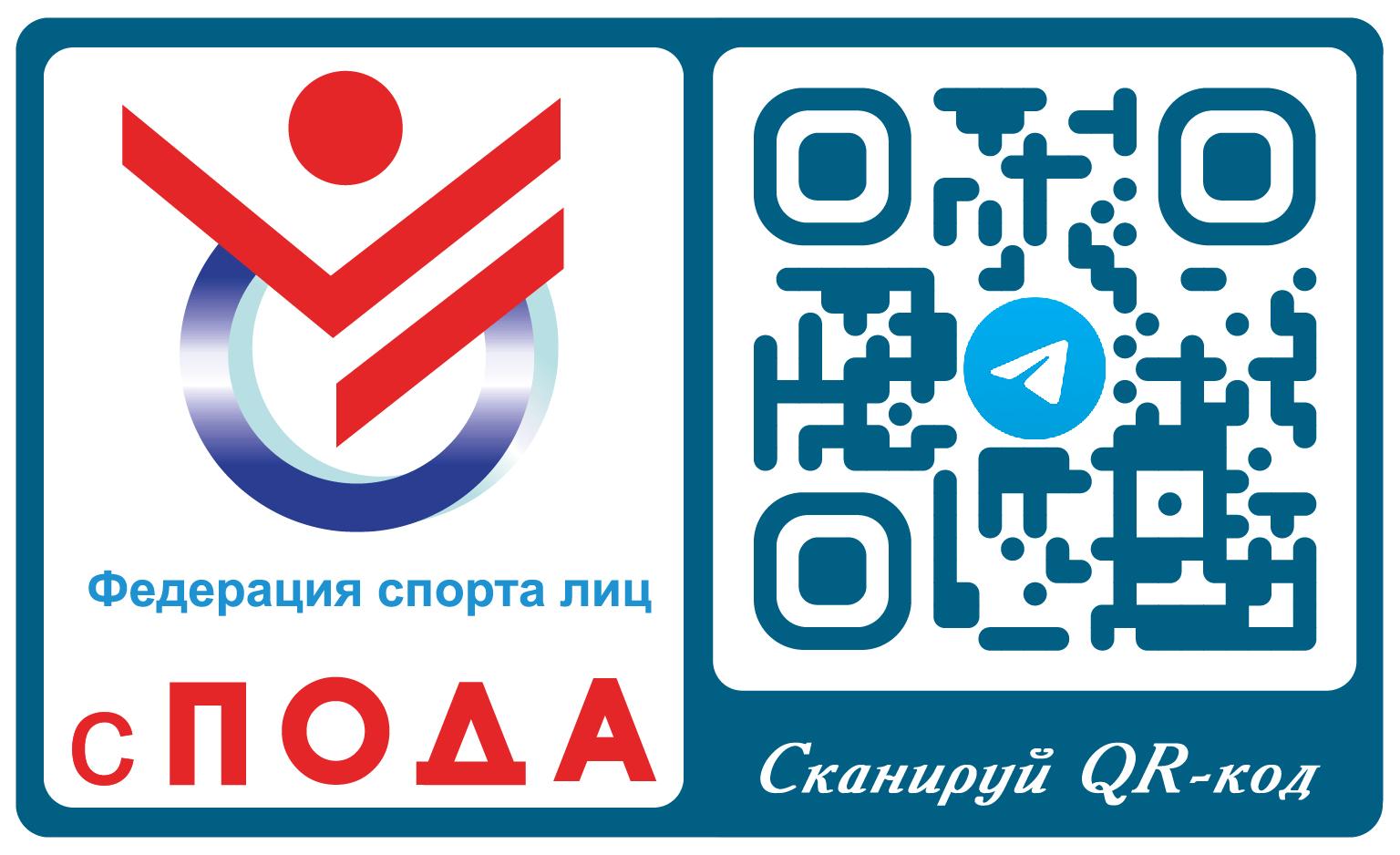 Присоединяйтесь к нашему Telegram-каналу и будьте в курсе последних новостей о спорте лиц с поражением ОДА!