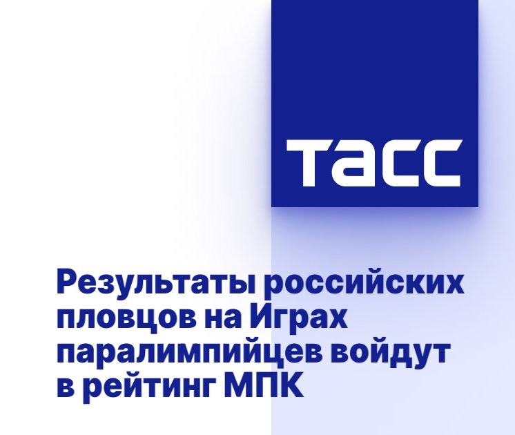 ТАСС: Результаты российских пловцов на Играх паралимпийцев войдут в рейтинг МПК