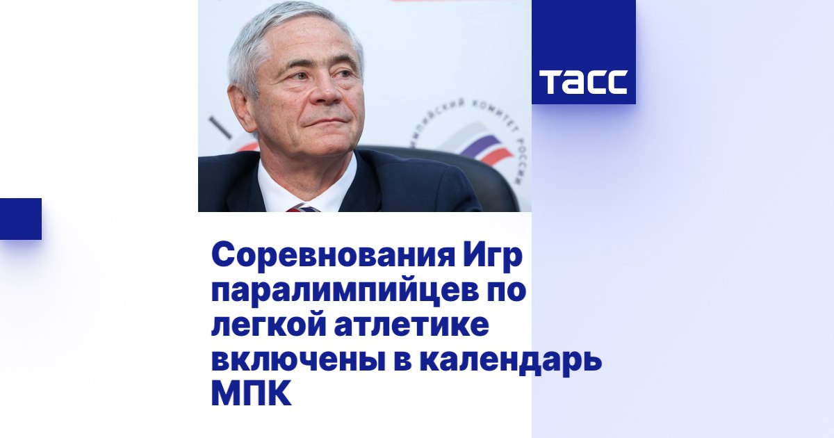        ТАСС: Соревнования Игр паралимпийцев по легкой атлетике включены в календарь МПК      