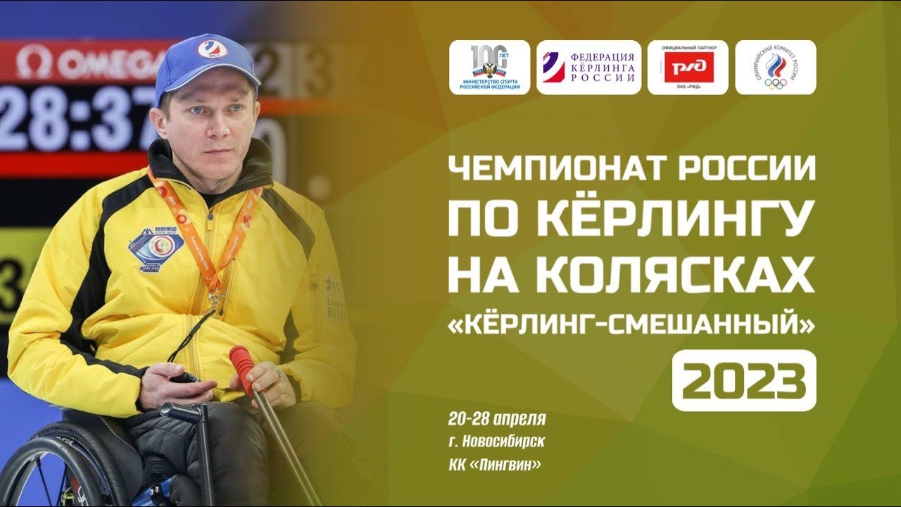        В Новосибирске стартует чемпионат России по керлингу на колясках      
