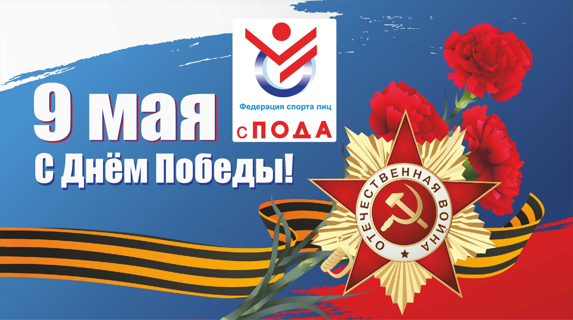 Всероссийская Федерация спорта лиц поражением опорно-двигательного аппарата поздравляет всех с самым знаменательным праздником - Днём Победы!
