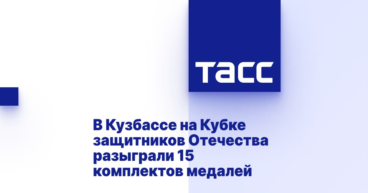        ТАСС: В Кузбассе на Кубке защитников Отечества разыграли 15 комплектов медалей      