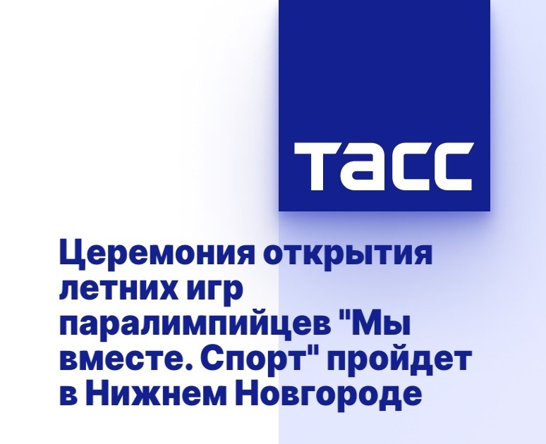      ТАСС: Церемония открытия летних игр паралимпийцев "Мы вместе. Спорт" пройдет в Нижнем Новгороде      