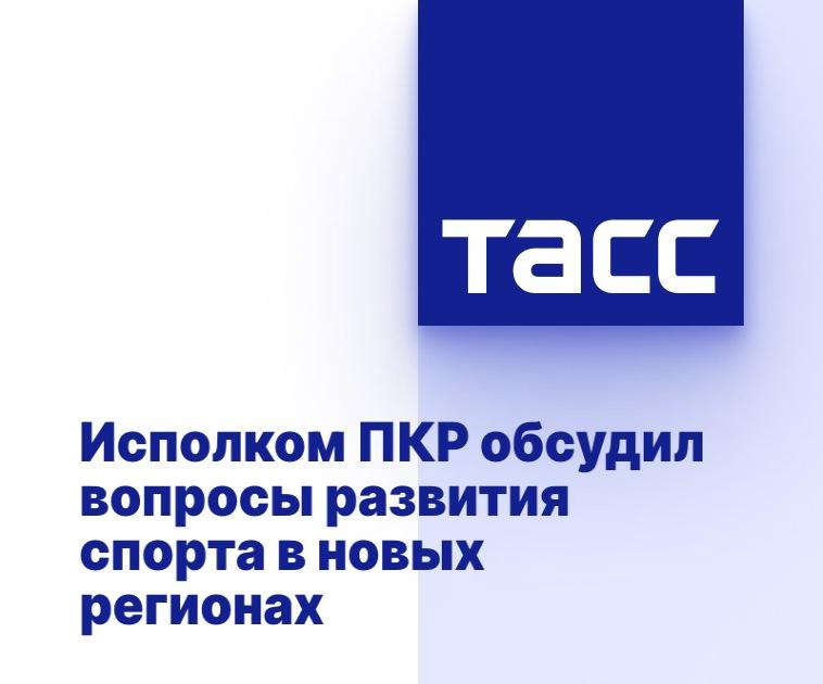 ТАСС: Исполком ПКР обсудил вопросы развития спорта в новых регионах