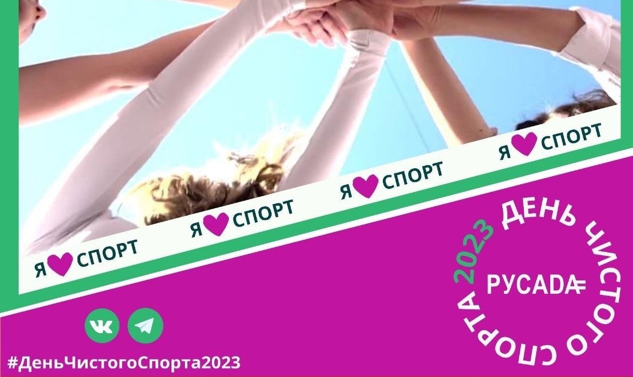 14 апреля во всем мире празднуют День чистого спорта!