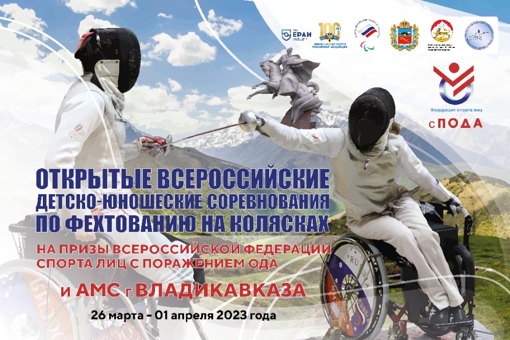 Во Владикавказе состоятся Открытые всероссийские детско-юношеские соревнования по фехтованию на колясках