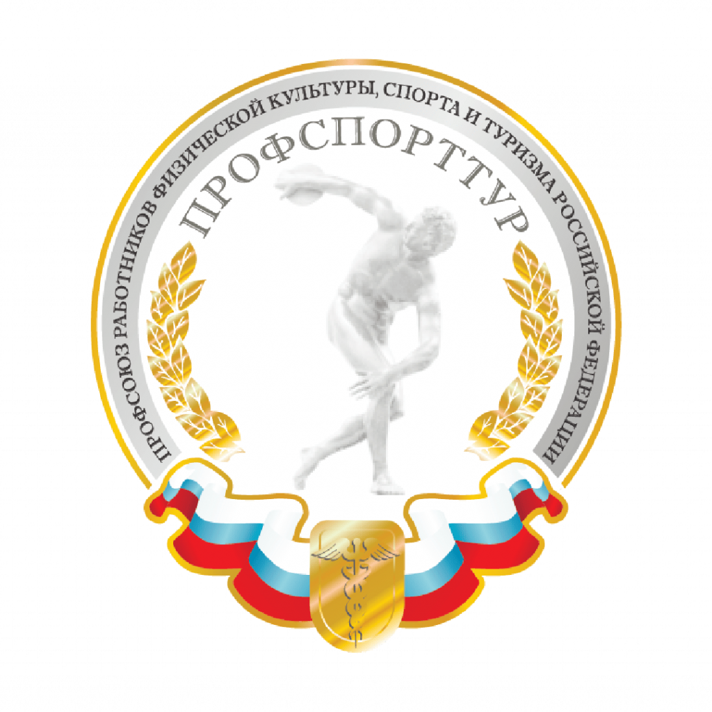 Профсоюз работников физической культуры, спорта и туризма РФ
